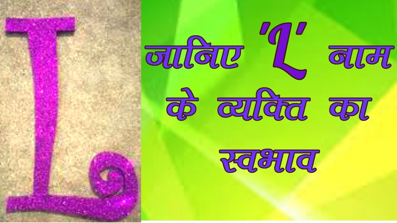 l-kaise-hote-hai-l-akshar-ke-naam-wale