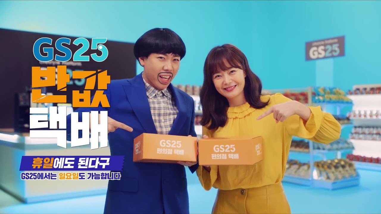 전소민 양세찬 GS25 반값택배 CF광고 2개 모음[2020/04]