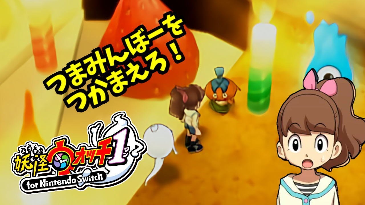 つまみんぼーをつかまえろ！妖怪ウォッチ1 Part 22 - YouTube