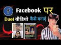  Facebook Me Duet Video Kaise Banaye Facebook Me Reaction Video Kaise Banaye  Reaction Duet Video 