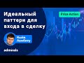 📈 💰Price Action: идеальный паттерн для входа в сделку / как входить в сделку на горизонтальном флаге