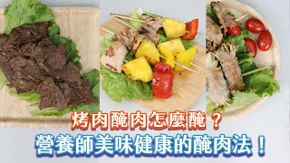 烤肉醃肉怎麼醃？營養師美味健康的醃肉法！ 李婉萍營養師 