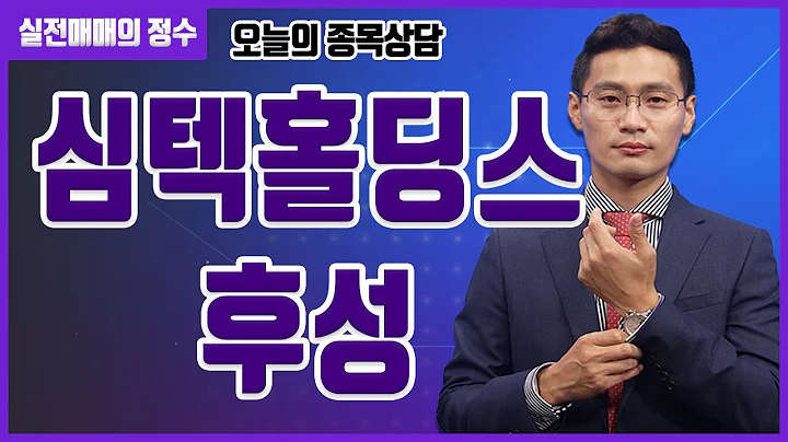 [종목상담] 심텍홀딩스, 후성 종목 상담 부탁드려요! │ 주식, 주가