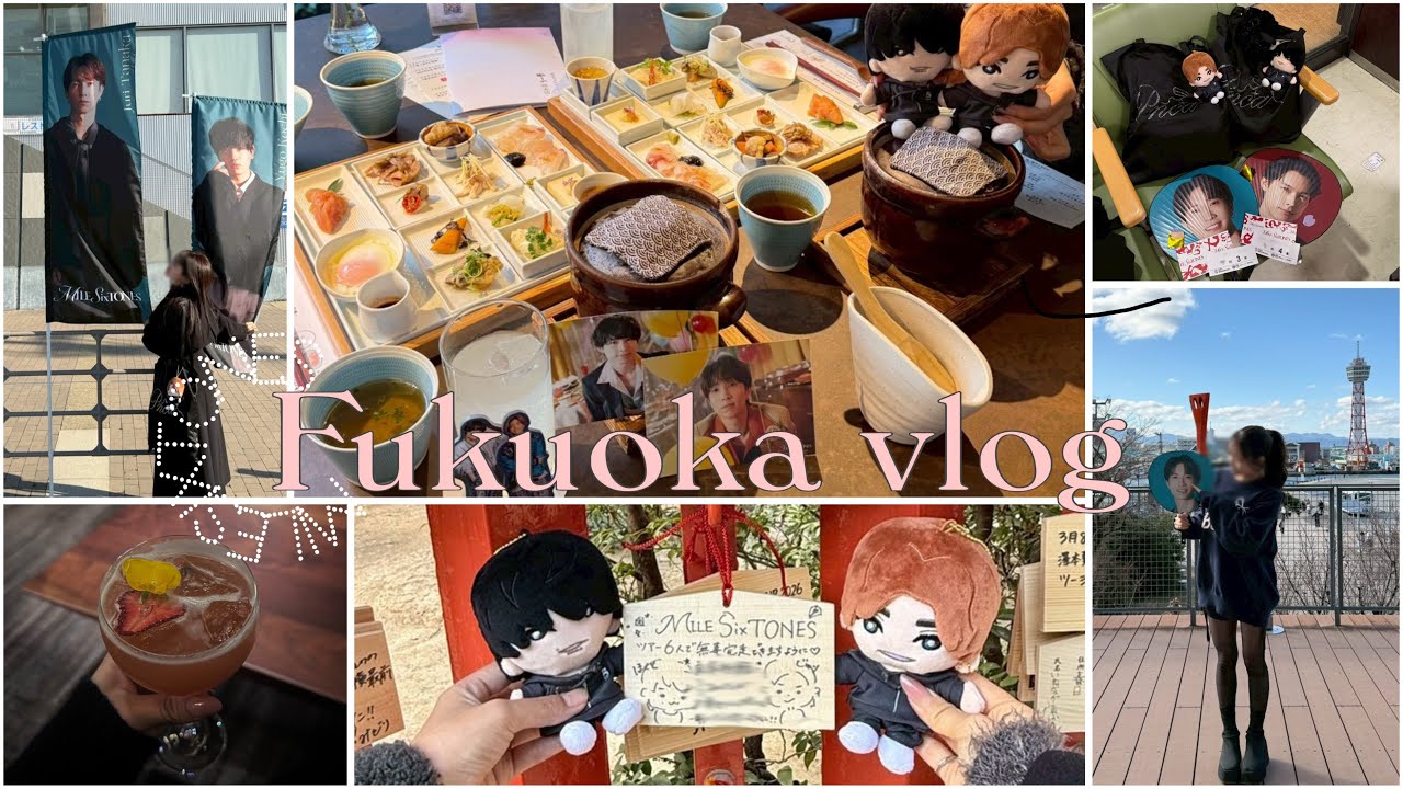 【現場vlog】福岡参戦/スピ活/SixTONES/スト担/MILESixTONES