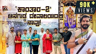 Kundhapura Temple Run | ಇಲ್ಲೇ ನಡೆದಿತ್ತು Kantara2 ಮೂಹೂರ್ತ! | Anegudde Ganapathi | Niranjan Deshpande