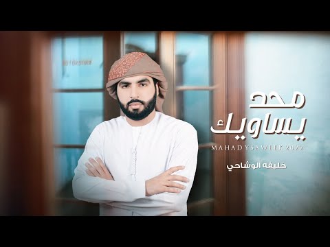خليفه الوشاحي محد يساويك حصريا 2022