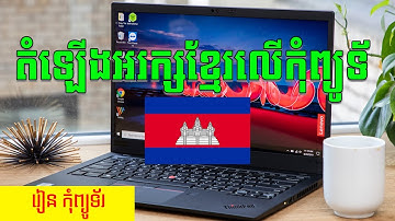 របៀបតំឡើងអក្សខ្មែរលើកុំព្យូទ័រ/How to setup khmer language on Computer