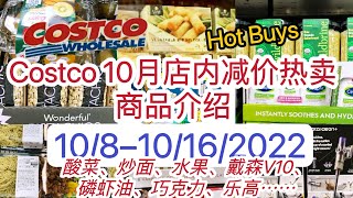 Costco【10月店内减价热卖商品介绍】炒面、酸菜、巧克力、蓝莓、佳沛金果、戴森V10超多商品【10/8-10/16/2022】