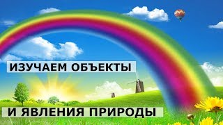 ОБЪЕКТЫ И ЯВЛЕНИЯ ПРИРОДЫ. Развивающее видео для детей 3 - 6 лет с комментариями. ОБЪЕКТЫ И ЯВЛЕНИЯ ПРИРОДЫ. Развивающее видео для детей 3 - 6 лет с комментариями.