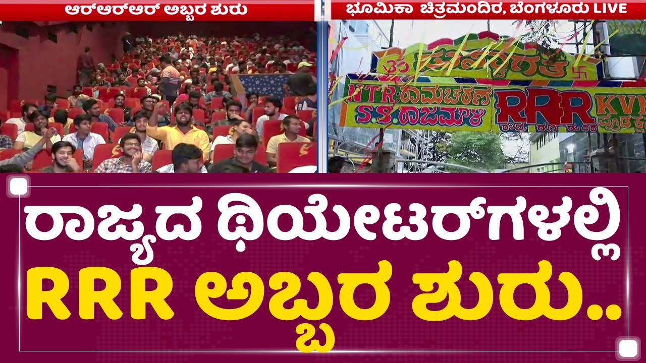 RRR Release : ನೆಚ್ಚಿನ ನಟರ ಕಟೌಟ್​ಗೆ ಹಾಲಿನ ಅಭಿಷೇಕ ಮಾಡಿದ ಫ್ಯಾನ್ಸ್​..| NewsFirst Kannada