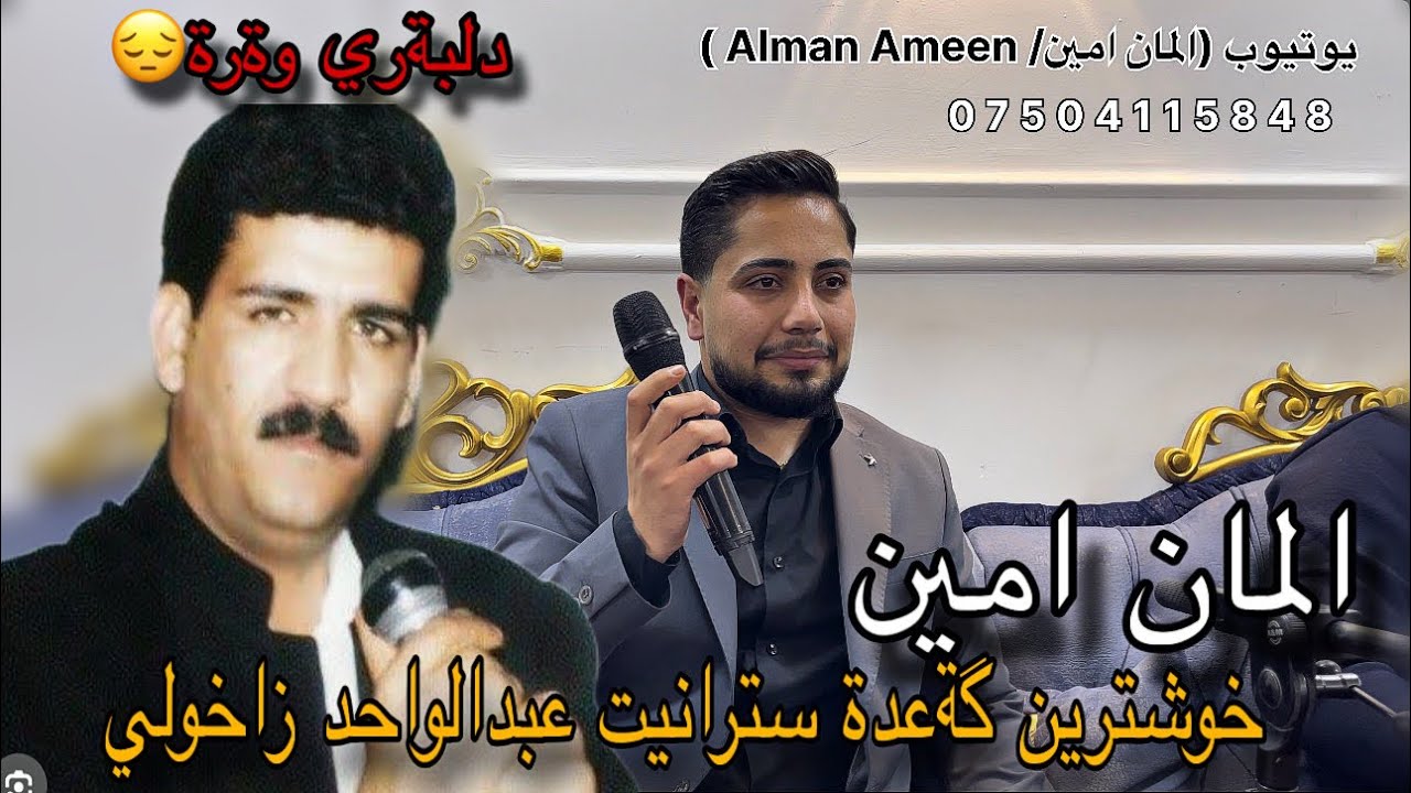 المان امين - خوشترين گةعدة سترانيت عبدالواحد زاخولي 2025 ||Alman Ameen - New ga3da