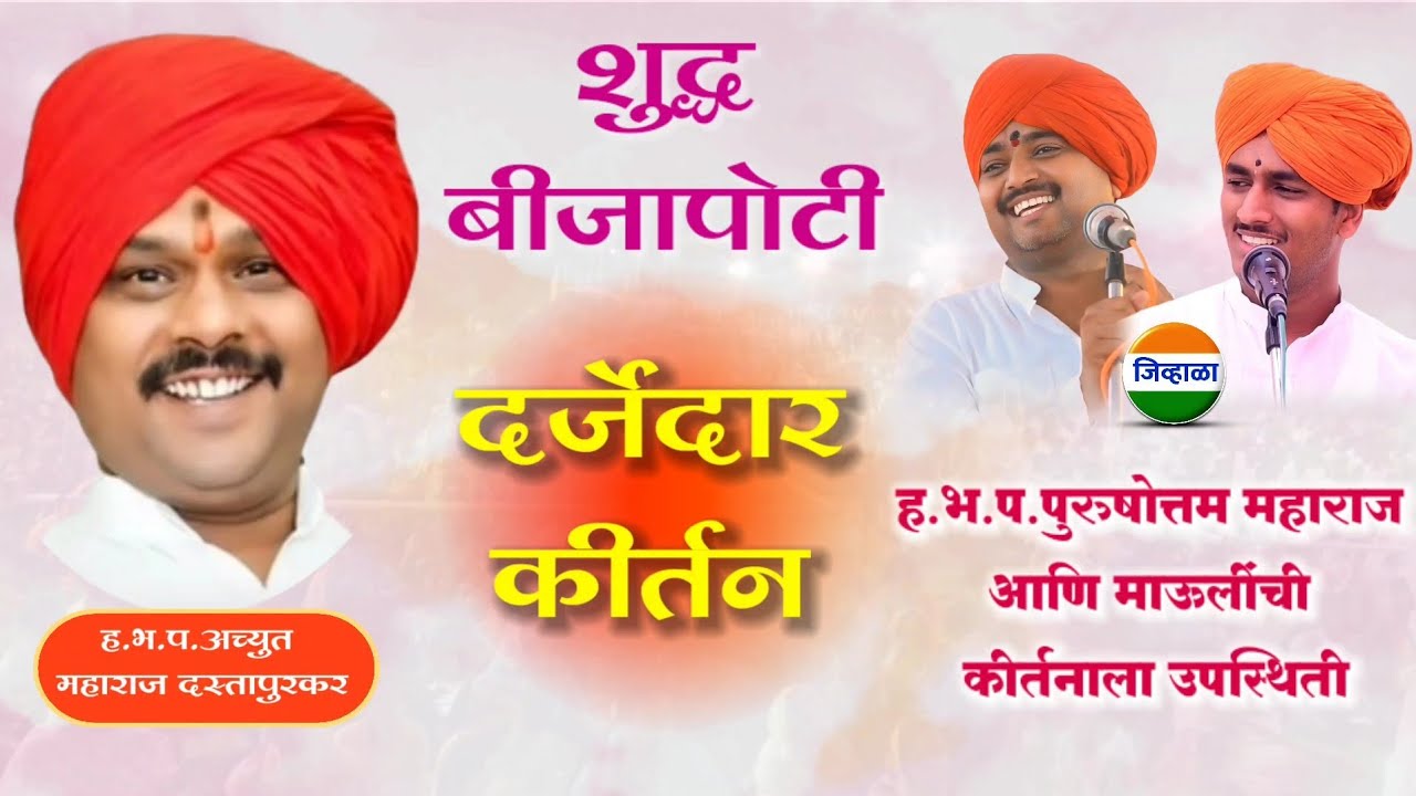 ह.भ.प.अच्यूत महाराज दस्तापुरकर यांचे कीर्तन | पुरुषोत्तम महाराज पाटील| माऊली पठाडे| कीर्तन|जिव्हाळा