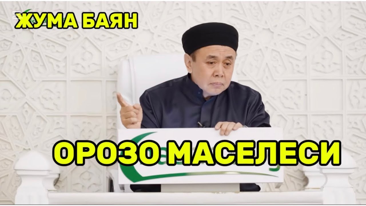 Жума баян: Орозо маселеси. Устаз Абдишүкүр Нарматов #nasaatkg #rek 20.02.2026