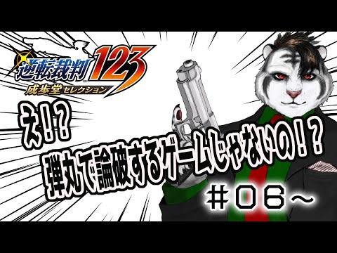 【逆転裁判】#6 それサバンナでも同じこと言えんの？【ジルベルト・ビアンキ】