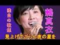 【4K】陸上自衛隊  ・  鶫真衣『 見上げてごらん夜の星を』その歌声は、暗闇を優しく照らす星のように