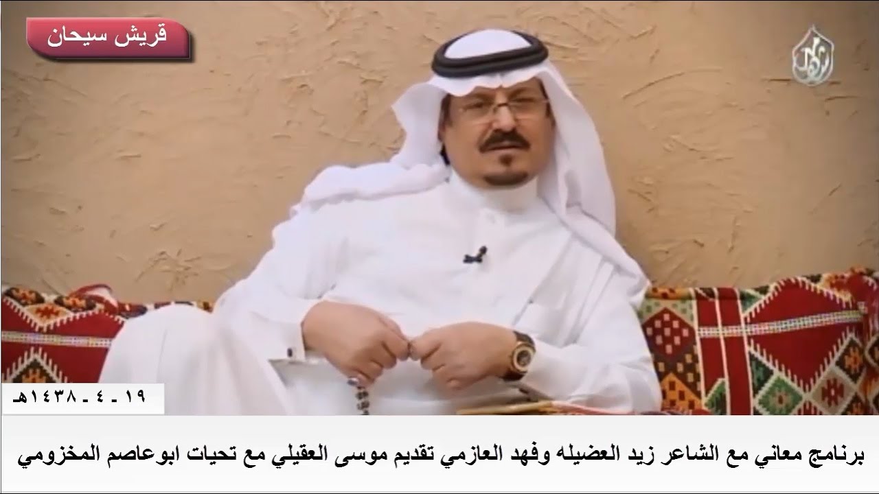 برنامج معاني مع الشاعر زيد العضيله وفهد العازمي تقديم موسى العقيلي قناة قريش سيحان