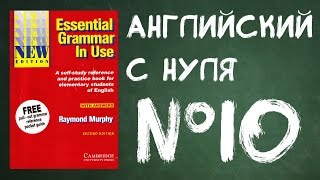 Урок №10 Английский для начинающих Урок №10 Английский для начинающих