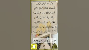 سورة التكاثر .. #الحارث_الصالح #رمضان ١٤٤٣هـ.