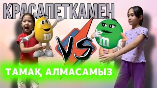 КРАСАПЕТКАМЕН ТАМАҚ АЛМАСАМЫН | ЧЕЛЛЕНДЖ