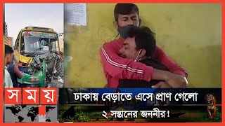বনশ্রীতে বাসের ধাক্কায় তছনছ একটি পরিবার | DMC News | Dhaka Medical | Somoy TV