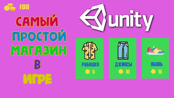 Создание простого магазина для игры в Unity