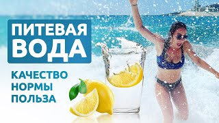 Какую воду пить каждый день? Современная ПИТЬЕВАЯ ВОДА - нормы, качество, польза