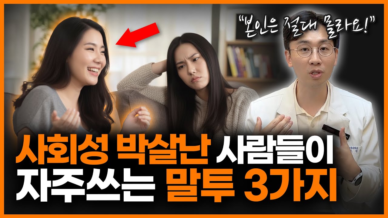 “나이먹어도 절대 안 고쳐져요” 주변에 꼭 있는 사회성 부족한 사람들의 특징 3가지ㅣ정신과 의사 조성우