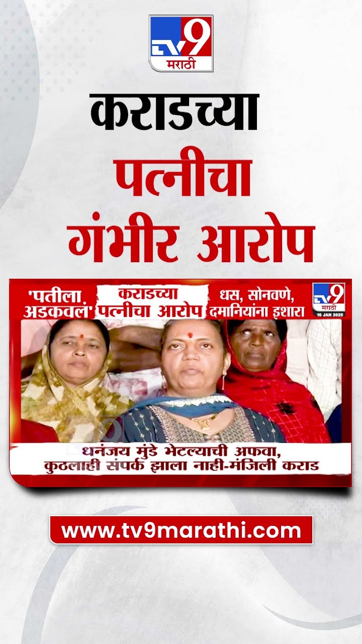 Walmik Karad याच्या पत्नीचा गंभीर आरोप | tv9 Marathi