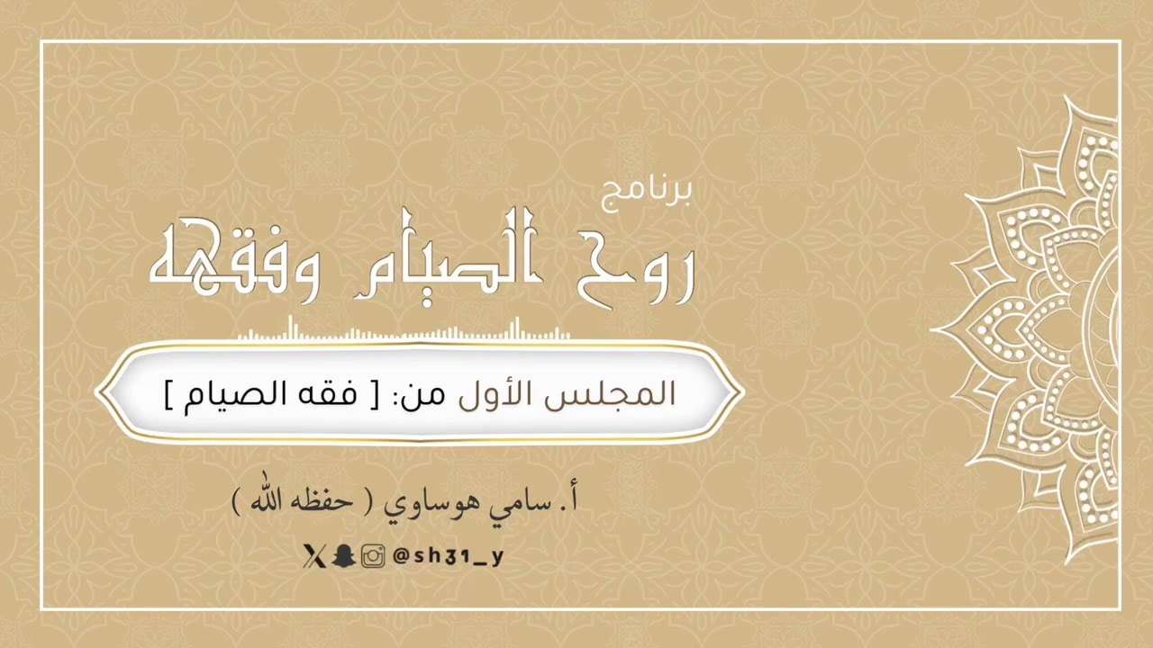 1 فقه الصيام || سامي هوساوي