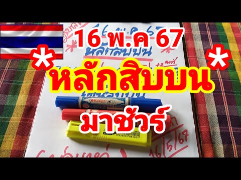 หลักสิบบนมาด่วนที่ทุกคนรอคอย16/5/67