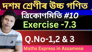 Class 10 Advanced Maths Chapter 7 Exercise 7.3 | Class 10 Advanced Maths Chapter 7.3 | ত্ৰিকোণমিতি