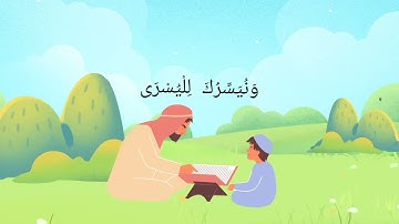 تعليم الأطفال حفظ القرآن الكريم بالتكرار 💯#سورة الأعلي 🎯