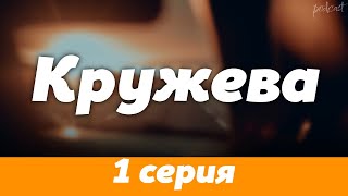 podcast: Кружева | 1 серия - сериальный онлайн киноподкаст подряд, обзор