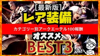 アキラのラスクラ実況 632 オススメアークエーテル100 報酬 レア装備 防具 武器 アクセサリー ベスト3 冬 Lastcloudia ラストクラウディア ラスクラ Youtube