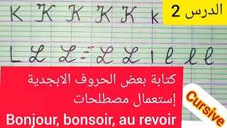 الحصة 2 اللغة الفرنسية مواصلة كتابة ونطق الحروف، تعلم بعض المصطلحات المستعملة في الدروس الأولى