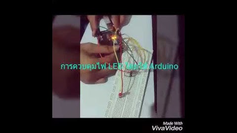 การควบคุมไฟ LED โดยใช้ Arduino