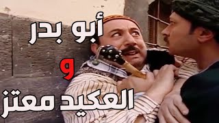 باب الحارة ـ  اضحك مع العكيد معتز و أبو بدر ههههه