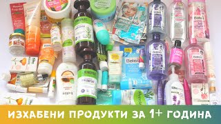 Ужасно много празни опаковки! / Help me / Empties May 2021