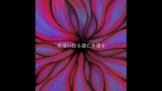 夜這い出る道亡き道を