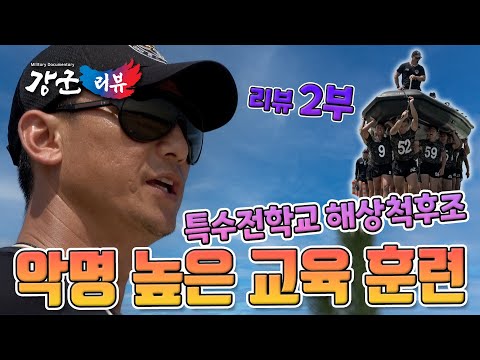 [강군365] 강군리뷰 13회 &amp;quot;특전사에서 가장 악명 높다는 교육 훈련! 강군365 특수전학교 해상척후조 리뷰&amp;quot;/(5분)