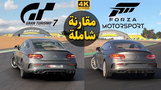 Gran Turismo 7 vs. Forza Motorsport ⚠️ مقارنة شاملة, ايهما أفضل؟