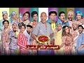 مسرح مصر الموسم الثاني كامل Egypt Theater Season 2 