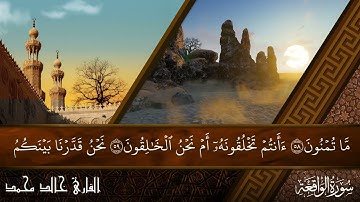 سورة الواقعة بصوت خالد محمد | تلاوة خاشعة