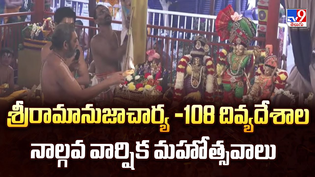 Samatha Kumbh 2026:శ్రీరామానుజాచార్య -108 దివ్యదేశాల నాల్గవ వార్షిక మహోత్సవాలు | Chinna Jeeyar Swami