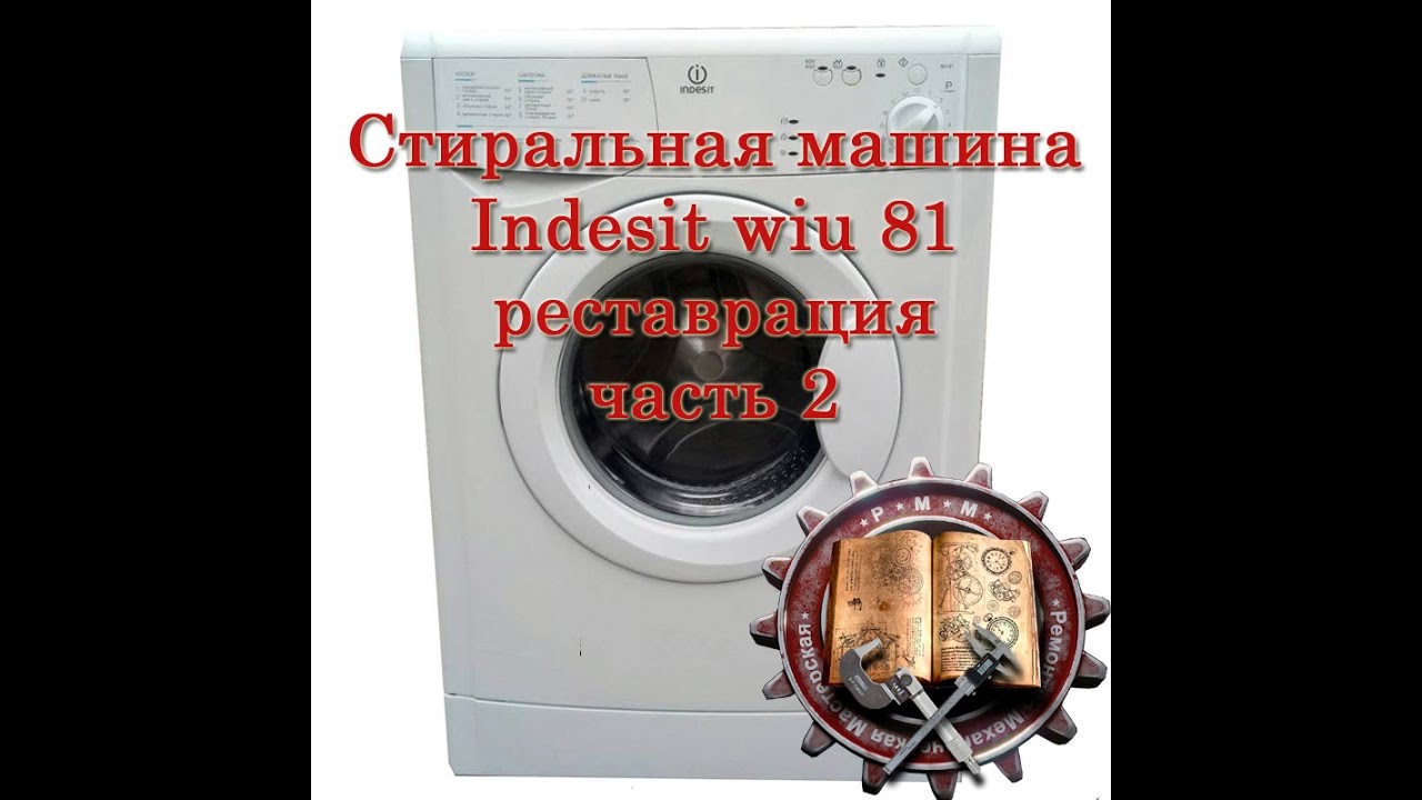 Ремонт стиральной машины indesit wiu 81 часть 2 - YouTube