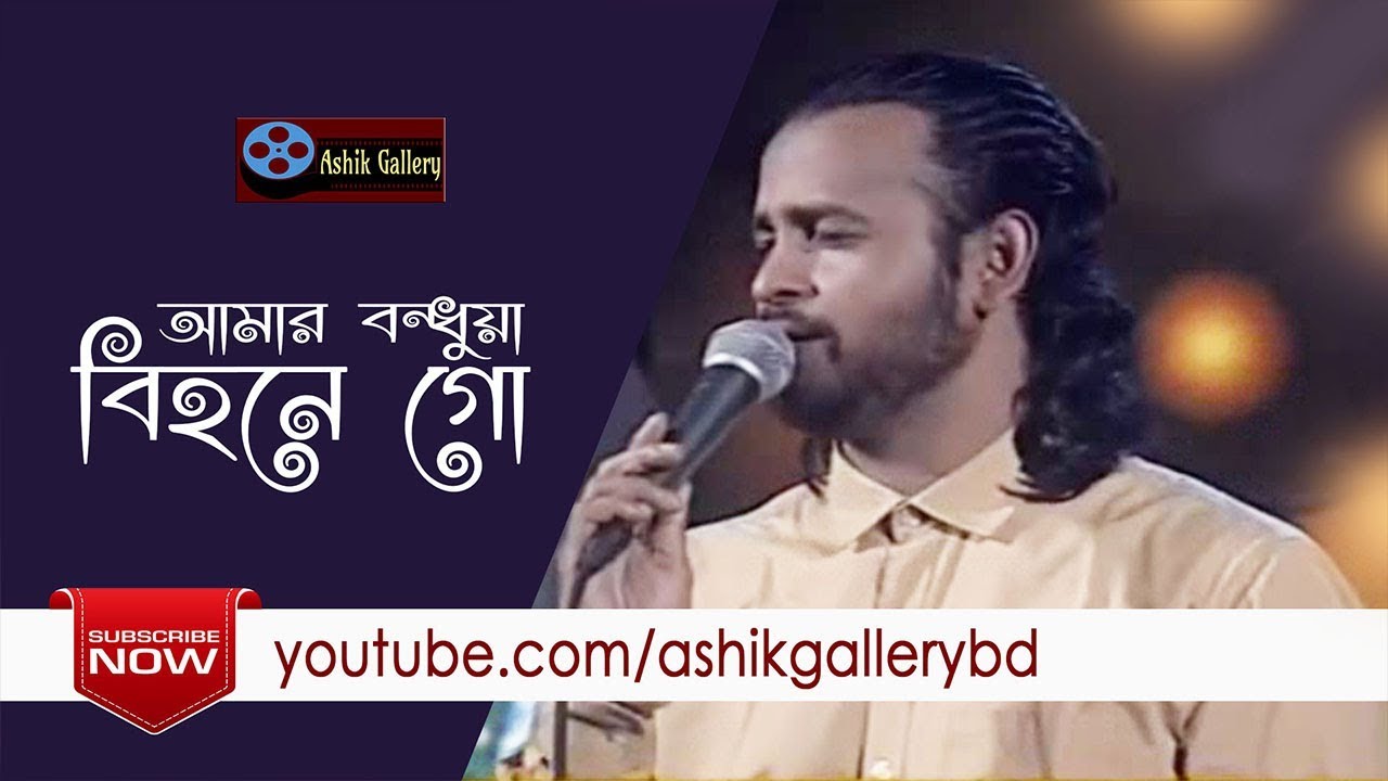 Amar Bondhuya Bihone Go I     I Ashik I Kafil Uddin Sarkar I Bangla Folk Song
