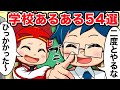 学校あるある５４選！カードゲームっぽく紹介！【総集編2】【アニメ】