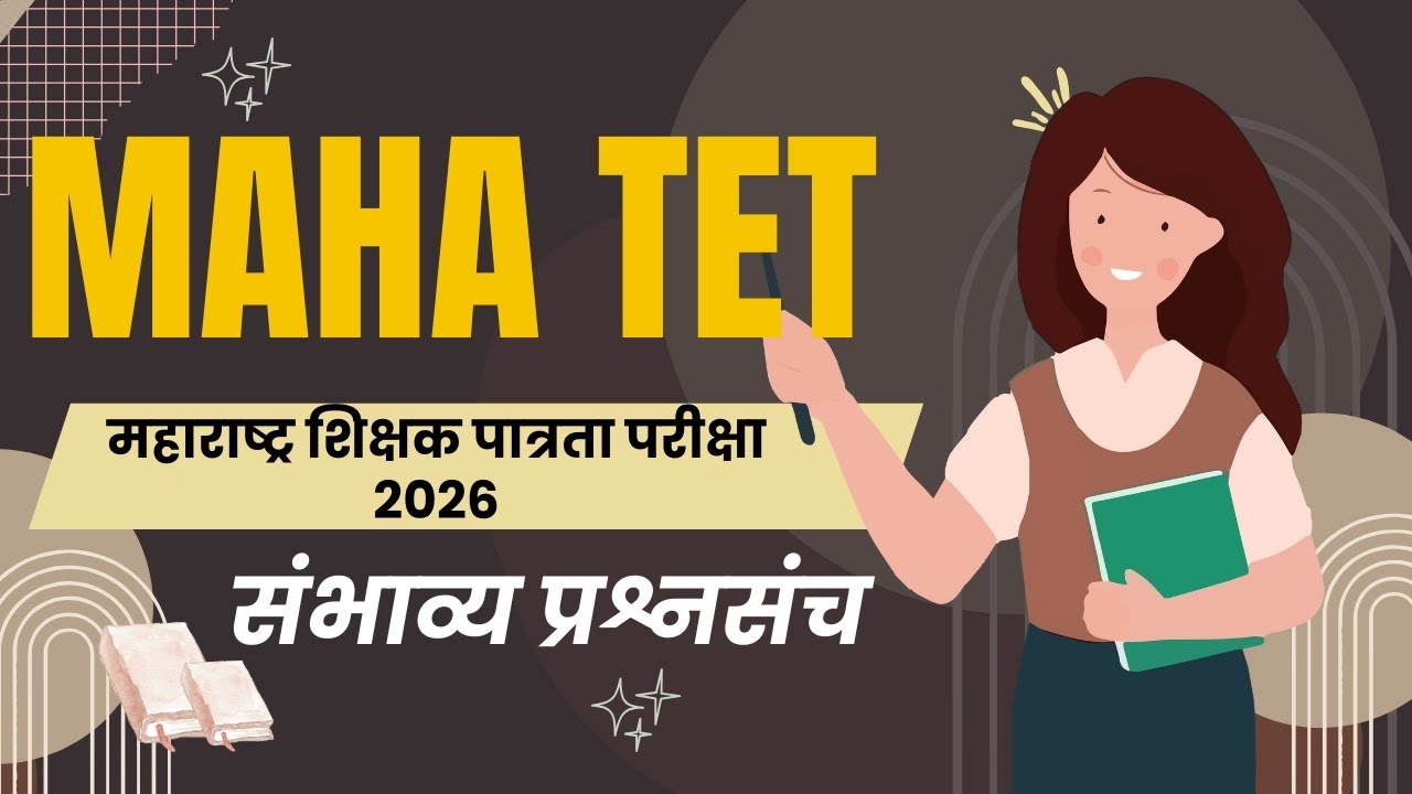 MAHA TET 2026 तयारी | टॉप MCQ प्रश्न | शिक्षक पात्रता परीक्षा 