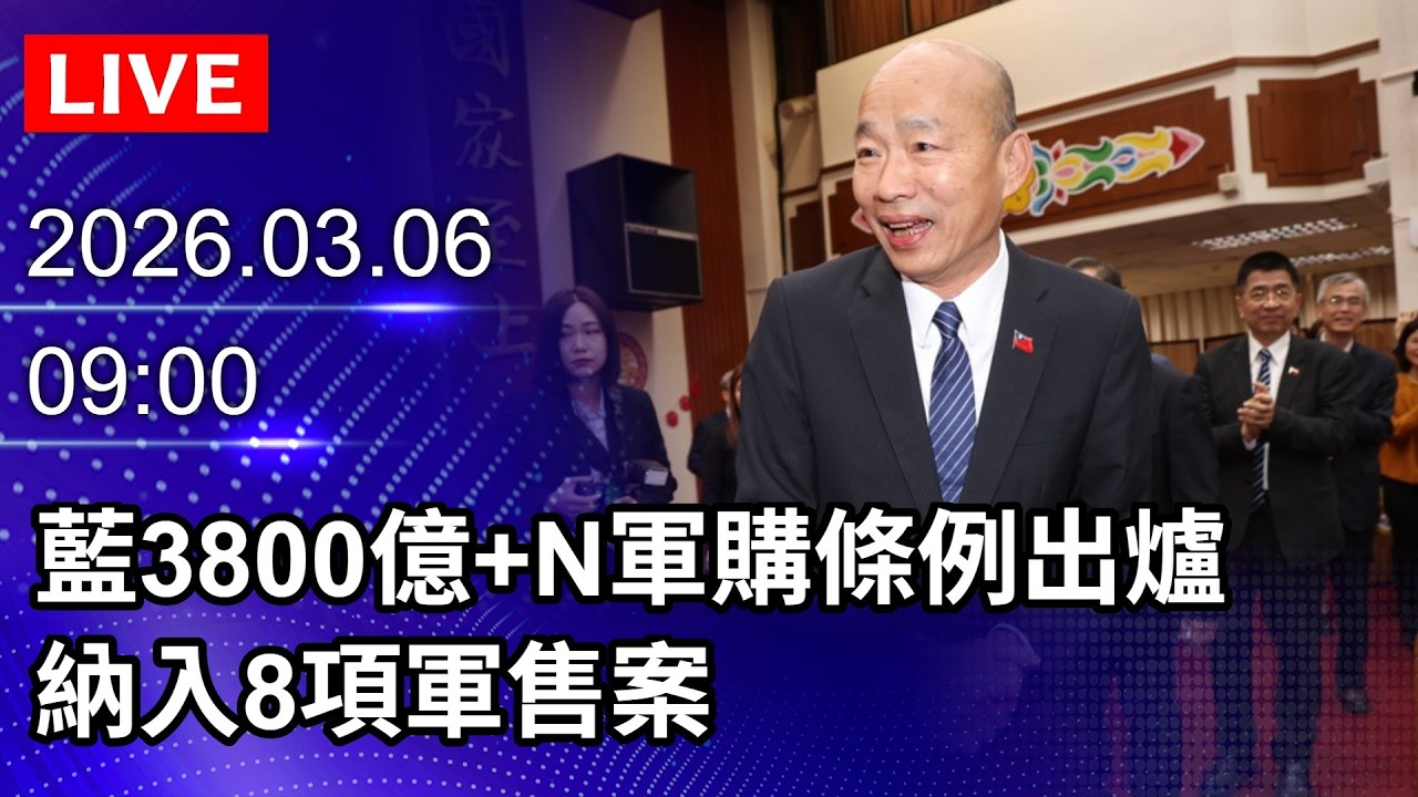 🔴【LIVE直播】藍3800億+N軍購條例出爐　納入8項軍售案｜2026.03.06 @ChinaTimes