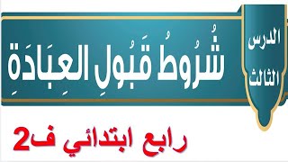 شروط قبول العبادة توحيد رابع ابتدائي الفصل الثاني